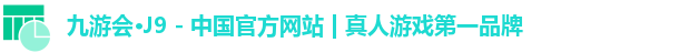 九游会·J9 - 中国官方网站 | 真人游戏第一品牌 